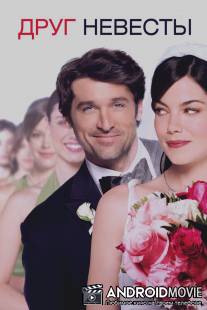 Друг невесты / Made of Honor