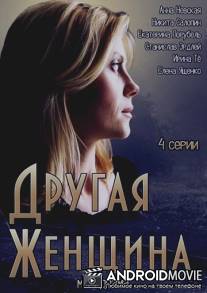 Другая женщина / Drugaya zhenshina