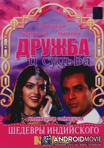 Дружба и судьба / Nachnewala Gaanewale