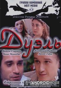 Дуэль / Duel