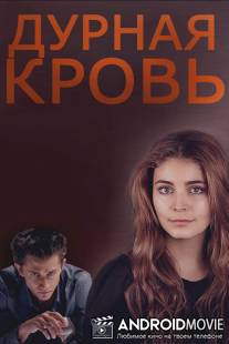 Дурная кровь / Durnaya krov