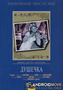 Душечка / Dushechka