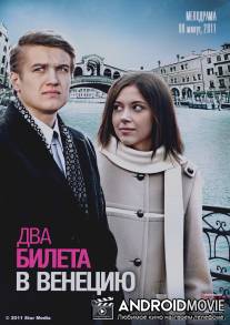 Два билета в Венецию / Dva bileta v Venetsiyu