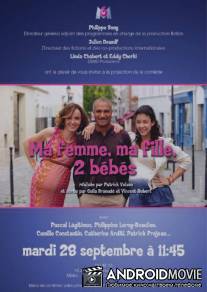 Двое детей, жена и дочь / Ma femme, ma fille, 2 bebes