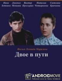 Двое в пути / Dvoe v puti
