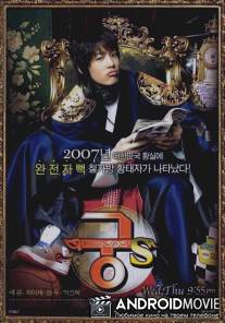 Дворец С / Goong S