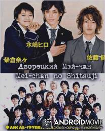 Дворецкий Мей-чан / Mei chan no shitsuji