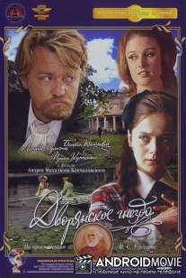 Дворянское гнездо / Dvoryanskoe gnezdo
