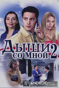 Дыши со мной 2 / Dyshi so mnoy. Schaste vzaymy