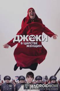 Джеки в царстве женщин / Jacky au royaume des filles