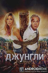 Джунгли / Djungli