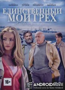 Единственный мой грех / Edinstvenniy moy greh