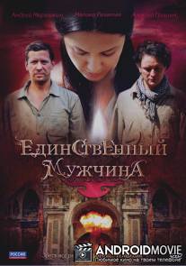 Единственный мужчина / Edinstvennyy muzhchina