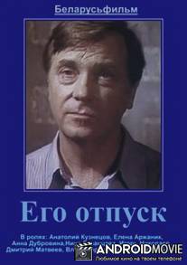 Его отпуск / Ego otpusk