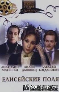 Елисейские поля / Eliseyskie polya