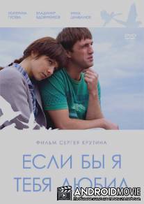 Если бы я тебя любил... / Esli by ya tebya lubil