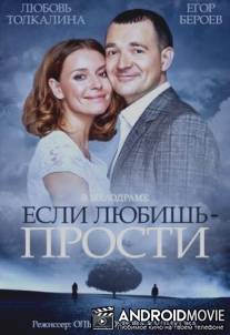 Если любишь - прости / Esli lyubish - prosti