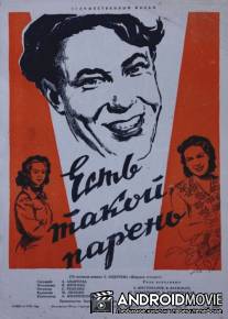 Есть такой парень / Est takoy paren