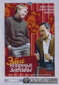 Эти невинные забавы / Eti nevinnye zabavy