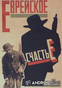 Еврейское счастье / Evreyskoe schaste