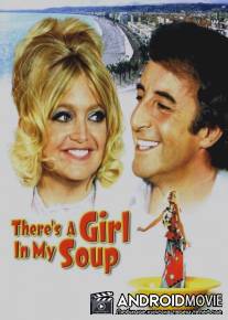 Эй! В моем супе девушка / There's a Girl in My Soup
