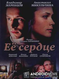 Её сердце / Yeyo serdtse