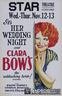 Её свадебная ночь / Her Wedding Night