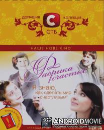 Фабрика счастья / Fabrika schastya