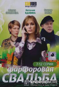 Фарфоровая свадьба / Farforovaya svadba