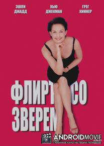Флирт со зверем / Someone Like You...