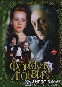 Формула любви / Formula lyubvi