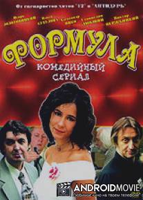 Формула / Formula