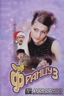 Француз / Frantsuz