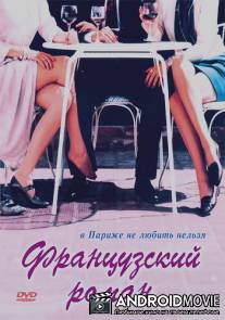 Французский роман / Les belles Americaines