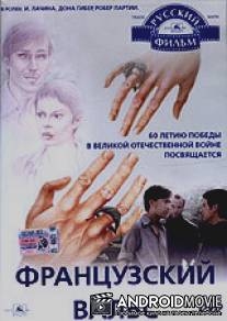 Французский вальс / Frantsuzskiy vals