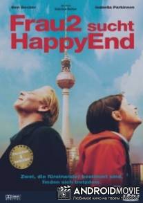 Фрау2 вызывает ХэппиЭнд / Frau2 sucht HappyEnd