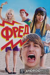 Фред / Fred: The Movie