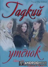 Гадкий утёнок / Gadkiy utenok
