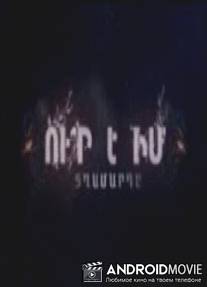Где мой мужчина?