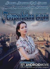 Генеральская сноха / Generalskaya snoha