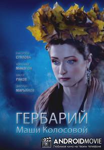 Гербарий Маши Колосовой / Gerbariy Mashi Kolosovoy