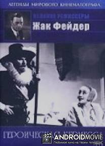 Героическая кермесса / La kermesse heroique