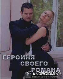 Героиня своего романа / Geroinya svoego romana