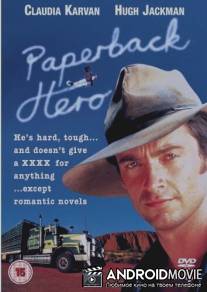 Герой ее романа / Paperback Hero