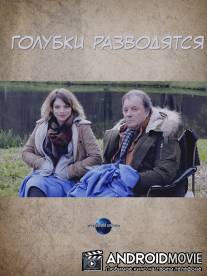 Голубки разводятся / Les tourtereaux divorcent