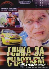 Гонка за счастьем / Gonka za schastiem