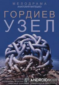 Гордиев узел / Gordiev uzel