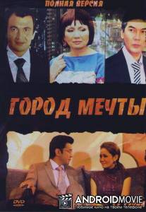 Город мечты