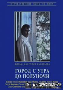 Город с утра до полуночи / Gorod s utra do polunochi