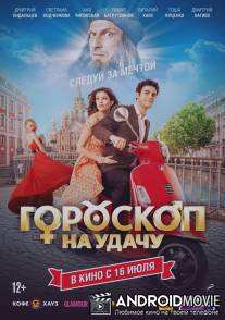 Гороскоп на удачу / Goroskop na udachu
